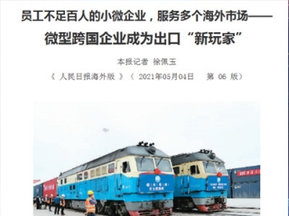 新牛頓作為微型跨國企業(yè)榮登《人民日?qǐng)?bào)海外版》